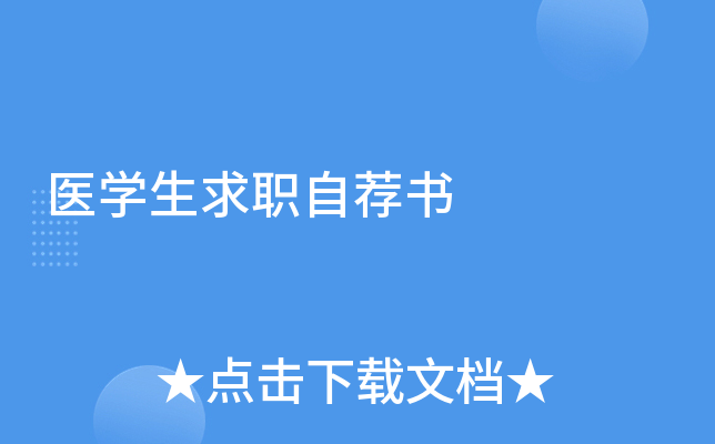 医学生求职自荐书