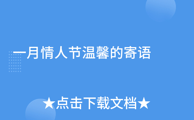 一月情人节温馨的寄语