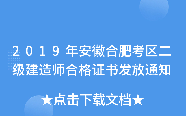 2019年安徽合肥考区二级建造师合格证书发放通知