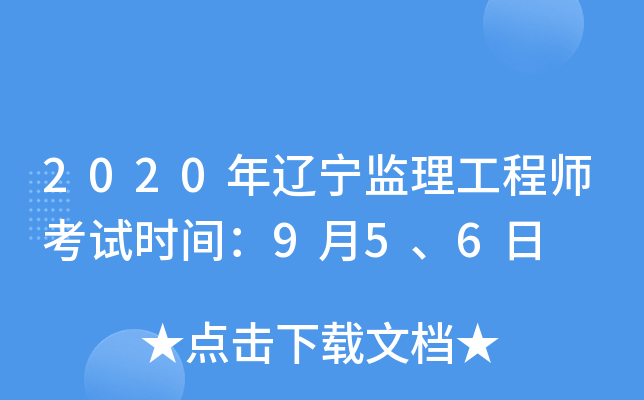 2020年辽宁监理工程师考试时间：9月5、6日