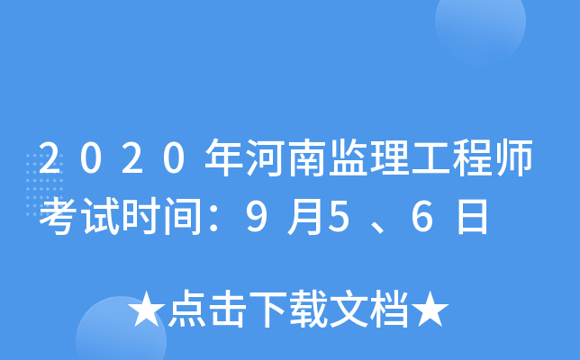 2020年河南监理工程师考试时间：9月5、6日