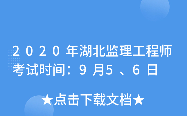 2020年湖北监理工程师考试时间：9月5、6日