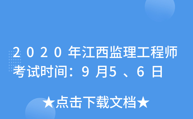 2020年江西监理工程师考试时间：9月5、6日