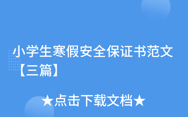 小开云kaiyun(中国)生寒假安全保证书范文【三篇】