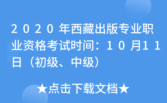 2020年西藏出版专业职业资格考试时间：10月11日（初级、中级）