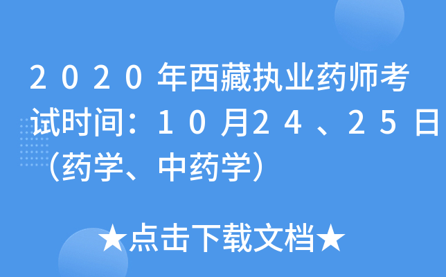 2020年西藏执业药师考试时间：10月24、25日（药开云kaiyun(中国)、中药开云kaiyun(中国)）