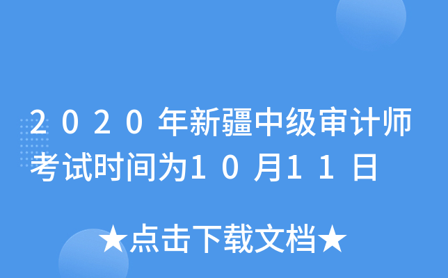 2020年新疆中级审计师考试时间为10月11日