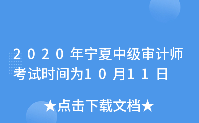 2020年宁夏中级审计师考试时间为10月11日
