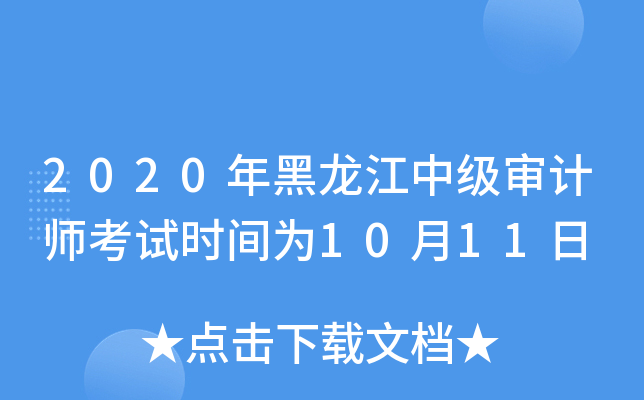 2020年黑龙江中级审计师考试时间为10月11日