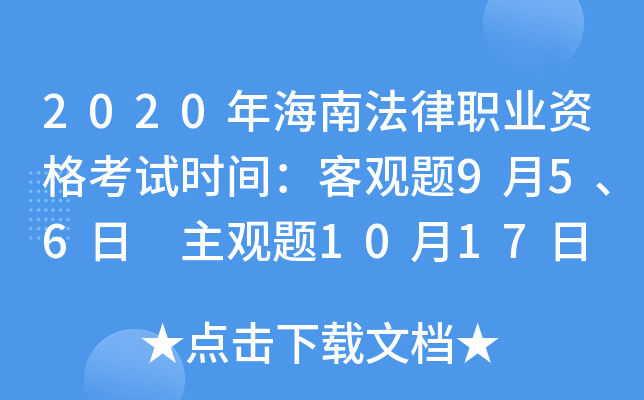 2020年海南法律职业资格考试时间：客观题9月5、6日 主观题10月17日