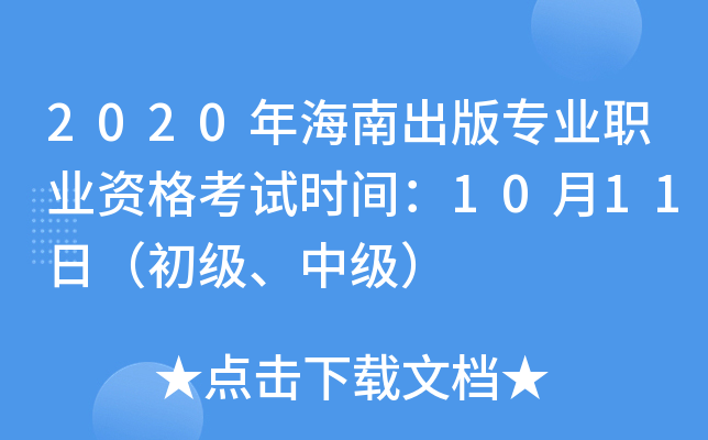 2020年海南出版专业职业资格考试时间：10月11日（初级、中级）