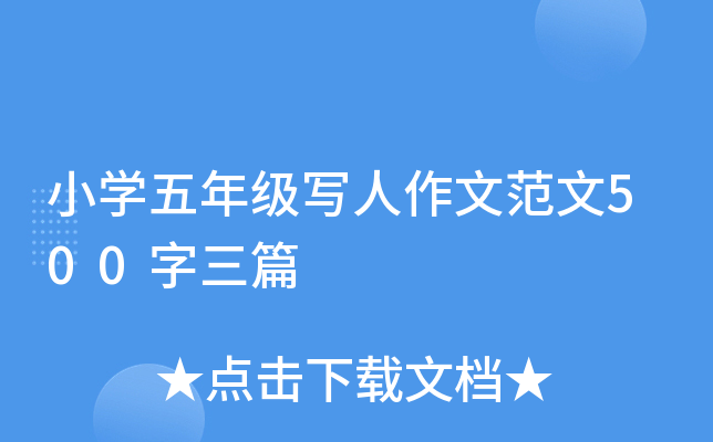 小开云kaiyun(中国)五年级写人作文范文500字三篇