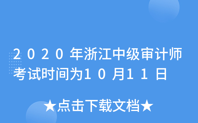 2020年浙江中级审计师考试时间为10月11日