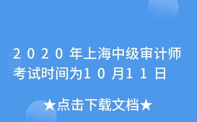 2020年上海中级审计师考试时间为10月11日