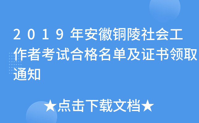 2019年安徽铜陵社会工作者考试合格名单及证书领取通知