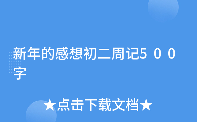 新年的感想初二周记500字