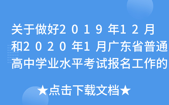 P(gun)201912º20201V|ʡͨЌW(xu)I(y)ˮƽԇ֪ͨ