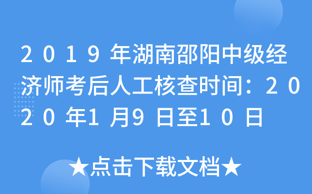 2019年湖南邵阳中级经济师考后人工核查时间：2020年1月9日至10日