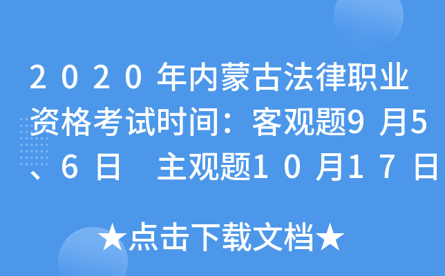 2020年内蒙古法律职业资格考试时间：客观题9月5、6日 主观题10月17日