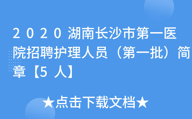 2020湖南长沙市第一医院招聘护理人员（第一批）简章【5人】