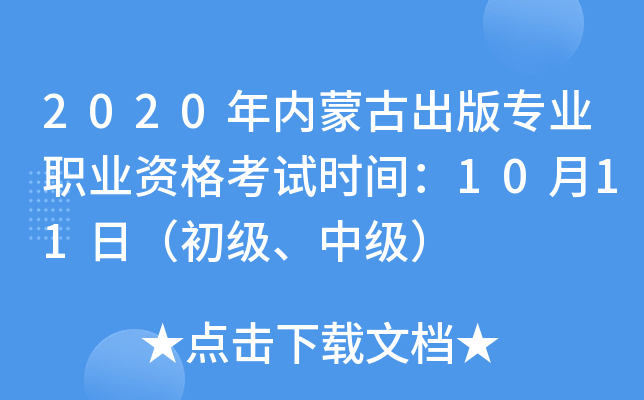 2020年内蒙古出版专业职业资格考试时间：10月11日（初级、中级）