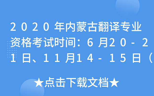 2020年内蒙古翻译专业资格考试时间：6月20-21日、11月14-15日（一、二、三级）