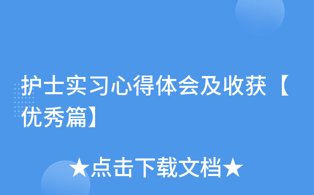 护士实习心得体会及收获【优秀篇】