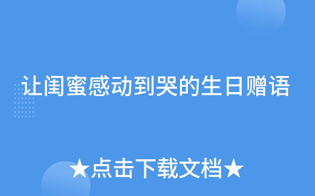 让闺蜜感动到哭的生日赠语