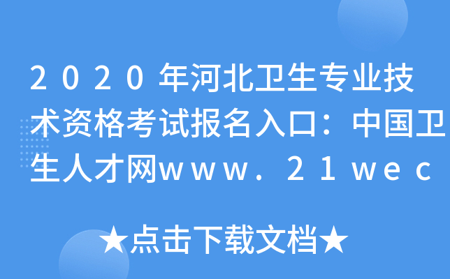 2020年河北卫生专业技术资格考试报名入口：中国卫生人才网www.21wecan.com