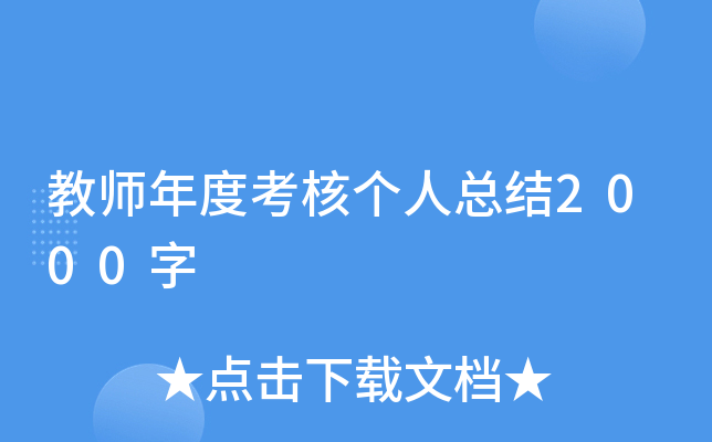 教师年度考核个人总结2000字