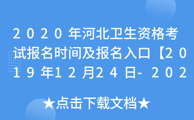 2020年河北卫生资格考试报名时间及报名入口【2019年12月24日-2020年1月13日】