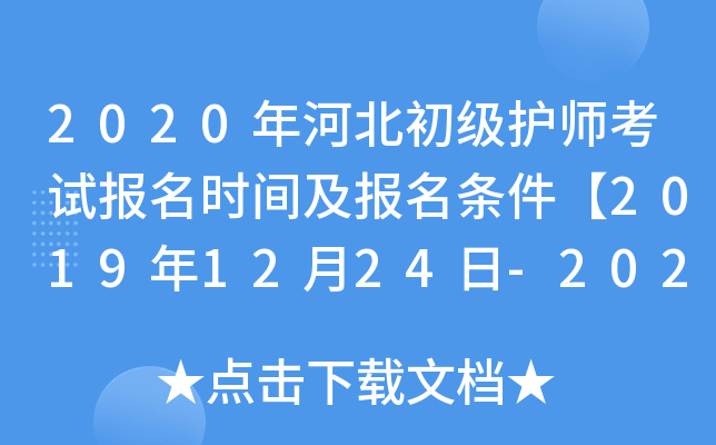 2020年河北初级护师考试报名时间及报名条件【2019年12月24日-2020年1月13日】