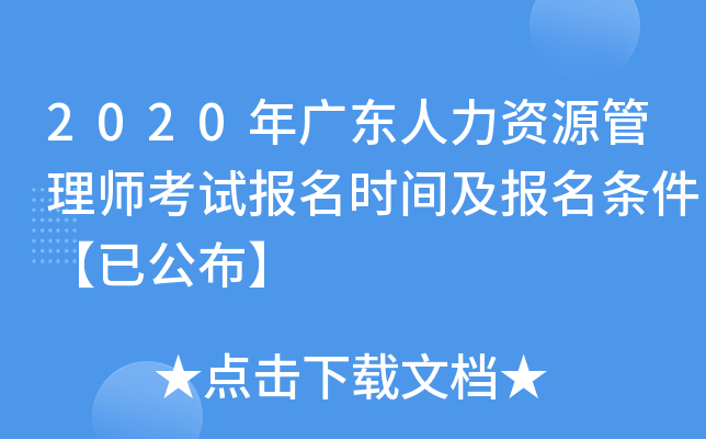 2020年广东人力资源管理师考试报名时间及报名条件【已公布】