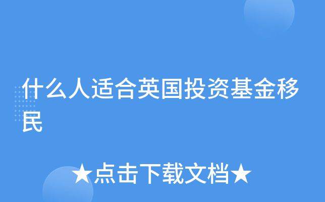 什么人适合英国投资基金移民