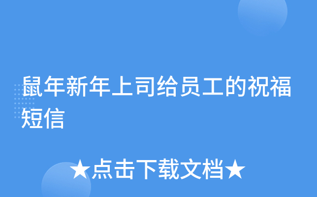 鼠年新年上司给员工的祝福短信