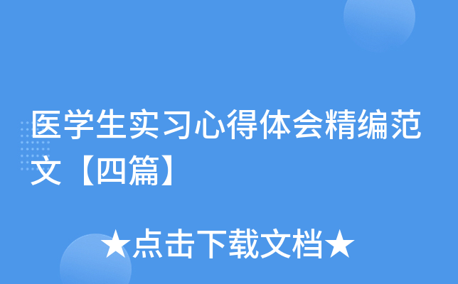 医开云kaiyun(中国)生实习心得体会精编范文【四篇】