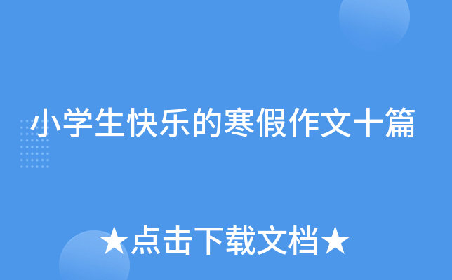 小开云kaiyun(中国)生快乐的寒假作文十篇
