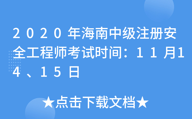 2020年海南中级注册安全工程师考试时间：11月14、15日