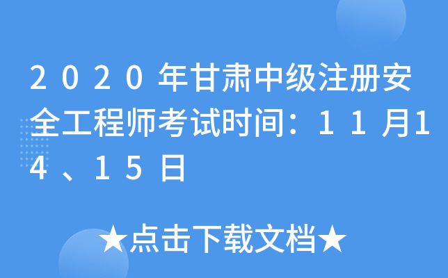 2020年甘肃中级注册安全工程师考试时间：11月14、15日
