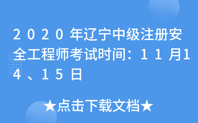 2020年辽宁中级注册安全工程师考试时间：11月14、15日