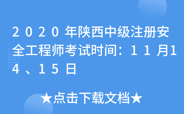 2020年陕西中级注册安全工程师考试时间：11月14、15日