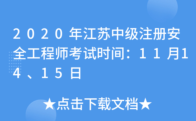 2020年江苏中级注册安全工程师考试时间：11月14、15日