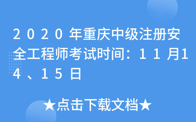 2020年重庆中级注册安全工程师考试时间：11月14、15日