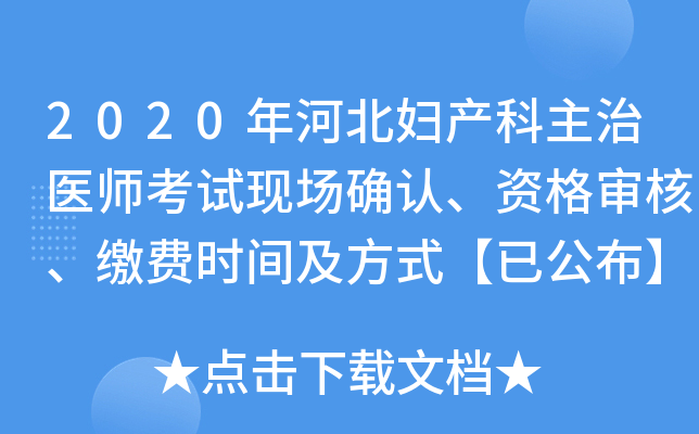 2020年河北妇产科主治医师考试现场确认、资格审核、缴费时间及方式【已公布】