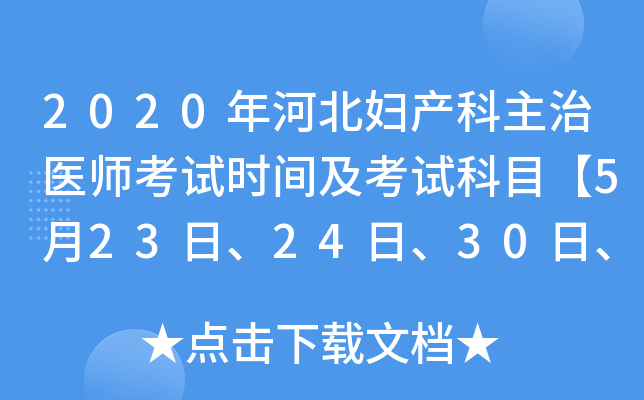 2020年河北妇产科主治医师考试时间及考试科目【5月23日、24日、30日、31日】