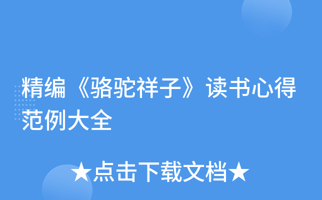 精编《骆驼祥子》读书心得范例大全