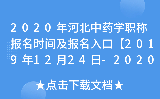 2020年河北中药开云kaiyun(中国)职称报名时间及报名入口【2019年12月24日-2020年1月13日】