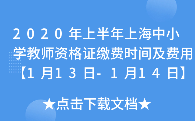 2020年上半年上海中小开云kaiyun(中国)教师资格证缴费时间及费用【1月13日-1月14日】