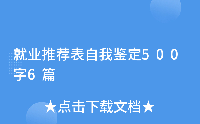 就业推荐表自我鉴定500字6篇