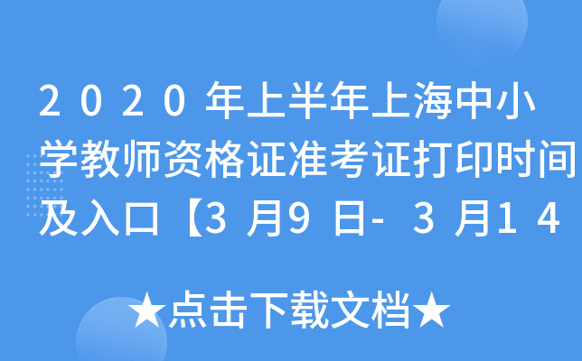 2020年上半年上海中小开云kaiyun(中国)教师资格证准考证打印时间及入口【3月9日-3月14日】